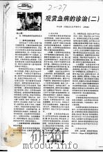 观常鱼病的诊治  2（ PDF版）