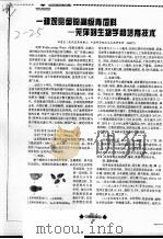 一种观赏鱼的高级青饲料:芜萍的生物学和培育技术 PDF电子版封面 伍惠生