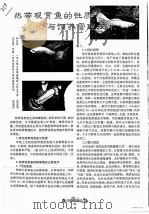 热带观赏鱼的性质与饲养管理技术（ PDF版）