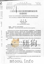 大鲵肌肉及其天然饵为营养成分的比较研究（ PDF版）