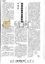 中国鲎：神奇的海洋古董生物（ PDF版）