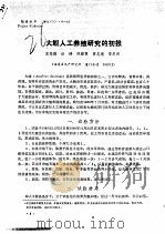 大鲵人工养殖研究的初报 PDF电子版封面 王福刚,杜琦,陈碧霞,曾志南,曾庆民