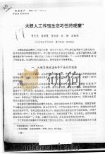 大鲵人工养殖生态习性的观察（ PDF版）