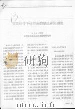 养殖条件下娃娃鱼的繁殖研究初报（ PDF版）
