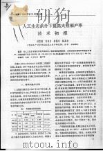 人工生态条件下提高大鲵催产率技术初报（ PDF版）