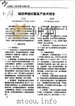 稻田养殖扣蟹高产技术报告（ PDF版）