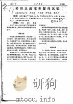 稻田及荡滩养蟹的试验（ PDF版）