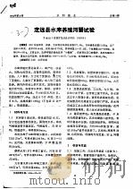 定远县水库养殖河蟹试验（ PDF版）