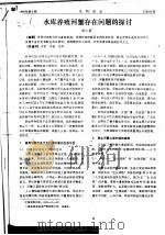 水库养殖河蟹存在问题的探讨（ PDF版）