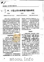中、小型土坝水库养殖河蟹的研究（ PDF版）