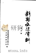新郑文史资料 第5辑 1995 PDF电子版封面 政协河南省新郑市委员会文史资料委员会编