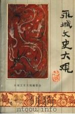 永城文史资料 1995 PDF电子版封面 中国人民政治协商会议永城县委员会永城县炎黄文化研究会编