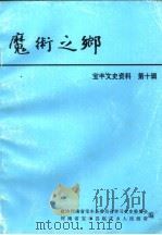 宝丰文史资料 第10辑 魔术之乡 1997 PDF电子版封面 政协河南省宝丰县委员会学习文史委员会河南省宝丰县赵庄乡人民政