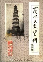 商水文史资料 第4辑 1992 PDF电子版封面 中国人民政治协商会议河南省商水县委员会学习文史委员会编