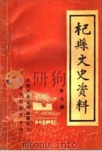 杞县文史资料 第9辑 1997 PDF电子版封面 政协河南省杞县委员会文史资料委员会编