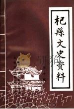 杞县文史资料  第10辑（1999 PDF版）