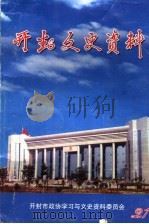 开封文史资料 总第21辑 PDF电子版封面 开封市政协学习与文史资料委员会