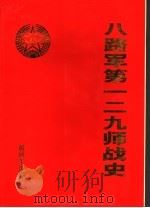 八路军一二九师战史 1991 PDF电子版封面 7506554003 《八路军一二九师战史》编委会编