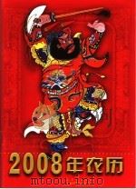 2008年农历（ PDF版）