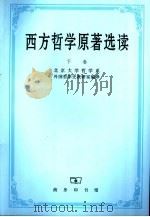 西方哲学原著选读  （下卷）（1982.5 PDF版）