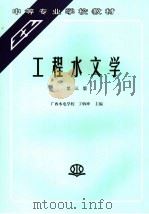 工程水文学  第3版（1994 PDF版）