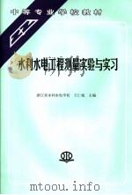 水利水电工程测量实验与实习 1997 PDF电子版封面 7801243846 王仁悦主编