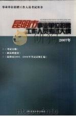昆明市事业单位招聘工作人员考试大纲  2007年（ PDF版）