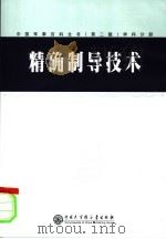 中国军事百科全书 （第二版） 精确制（ PDF版）