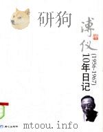溥仪10年日记  1956-1967（ PDF版）
