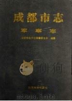 成都市志 军事志 1997 PDF电子版封面 7561417101 成都市地方志编纂委员会编纂