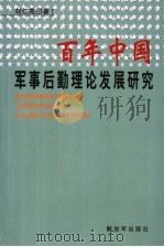 百年中国军事后勤理论发展研究（ PDF版）