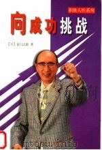 向成功挑战 1998 PDF电子版封面 7801461045 (日)夏目志郎著;张承华译