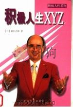 积极人生XYZ 去做,就有一半成功机率 1998 PDF电子版封面 7801461045 (日)夏目志郎著;王素萍译