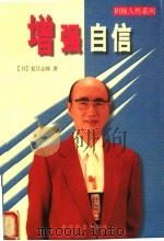 增强自信 1998 PDF电子版封面 7801461045 (日)夏目志郎著;叶丽雯译