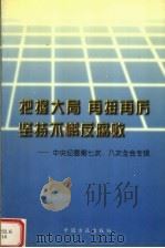 把握大局 再接再厉 坚持不懈反腐败 中央纪委第七次、八次全会专辑 1997 PDF电子版封面 7801071328 中央纪委办公厅,中央纪委研究室编