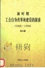 新时期工会自身改革和建设的探索 1988-1998 1999 PDF电子版封面 750082243X 杨兴富著