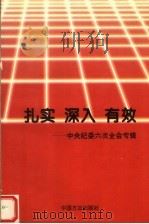 扎实 深入 有效 中央纪委六次全会专辑 1996 PDF电子版封面 7801070798 中央纪委办公厅,中央纪委研究室编