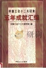 中国工会十二大以来五年成就汇编 1998 PDF电子版封面 7500820852 中国工会十三大宣传组编