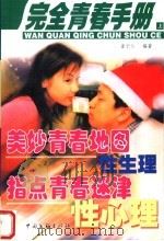 完全青春手册 上 1999 PDF电子版封面 7505926071 董宇弢编