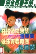 完全青春手册 中 1999 PDF电子版封面 7505926071 董宇弢编