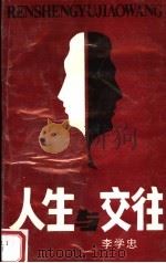 人生与交往 1991 PDF电子版封面 7215017222 李学忠著