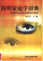 简明家庭学辞典 1999 PDF电子版封面 7531628937 杨名声主编