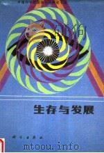生存与发展 1989 PDF电子版封面 7030017277 胡鞍钢,王毅编