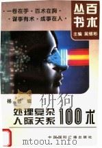 处理复杂人际关系100术 1995 PDF电子版封面 7507801519 杨哲编