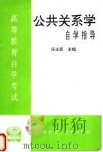 高等教育自学考试公共关系学自学指导（1996 PDF版）