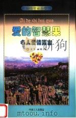 爱的智慧果  名人爱情箴言（1997 PDF版）