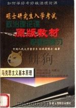 硕士研究生入学考试政治理论课原版教材配套总复习  马克思主义基本原理（1998 PDF版）