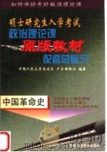 硕士研究生入学考试政治理论课原版教材配套总复习 中国革命史 1998 PDF电子版封面 7801004310 卢志强编