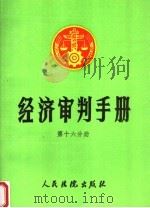 经济审判手册  第16分册（1996 PDF版）
