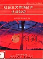 社会主义市场经济法律知识 1997 PDF电子版封面 7800833976 刘彩主编;傅能援副主编;邮电部政策法规司编